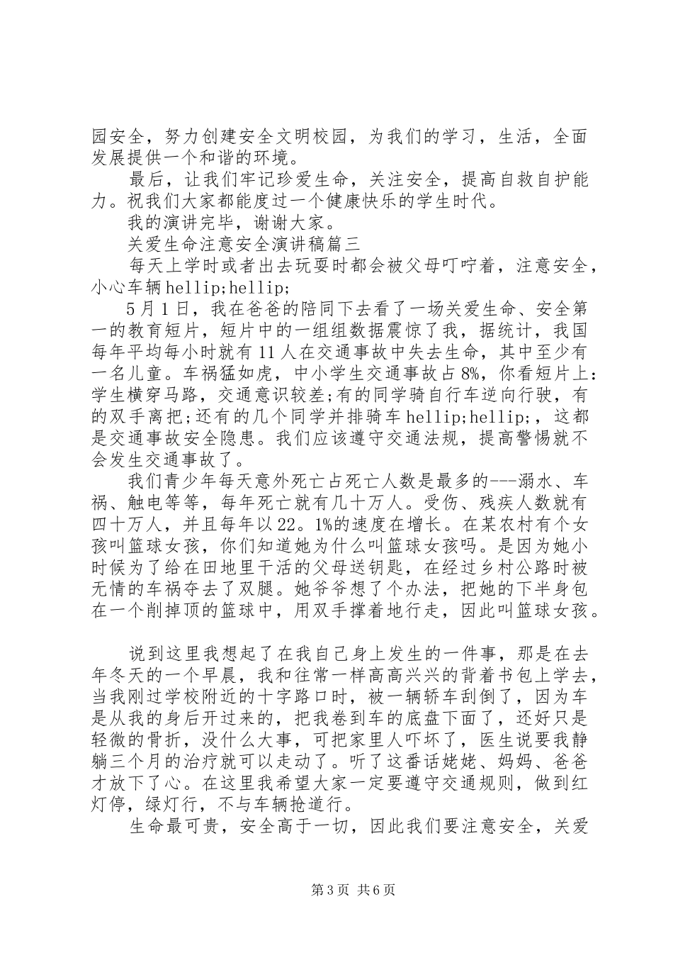 关爱生命注意安全演讲稿五篇_第3页