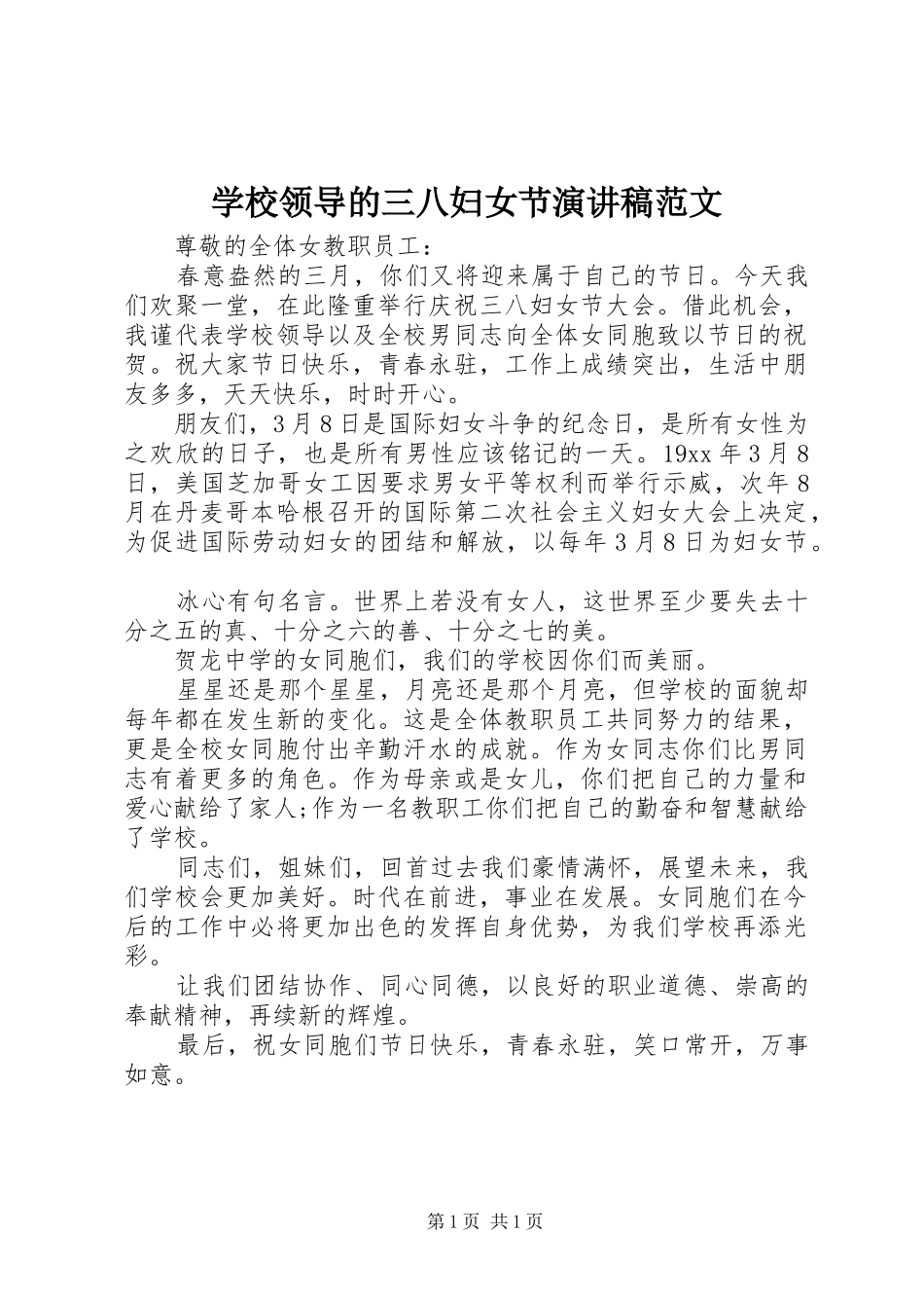 学校领导的三八妇女节演讲稿范文_第1页