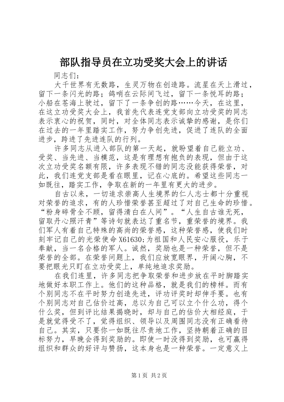 部队指导员在立功受奖大会上的讲话_第1页