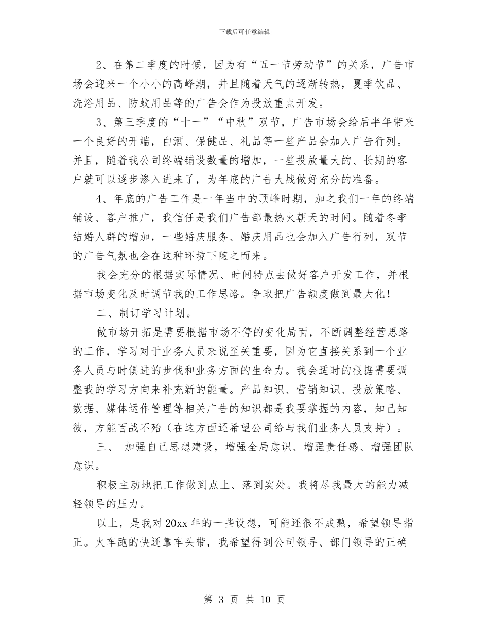 广告业务员下半年工作计划与广告业务员个人工作计划范文_第3页