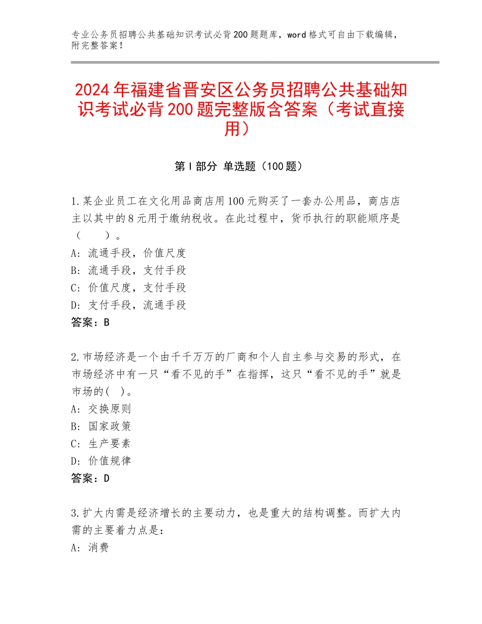 2024年福建省晋安区公务员招聘公共基础知识考试必背200题完整版含答案（考试直接用）_第1页