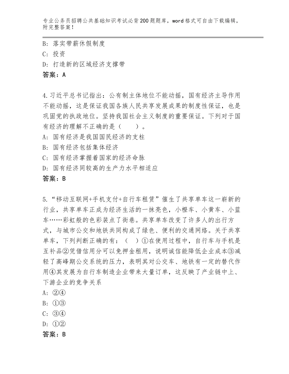 2024年福建省晋安区公务员招聘公共基础知识考试必背200题完整版含答案（考试直接用）_第2页