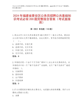 2024年福建省晋安区公务员招聘公共基础知识考试必背200题完整版含答案（考试直接用）