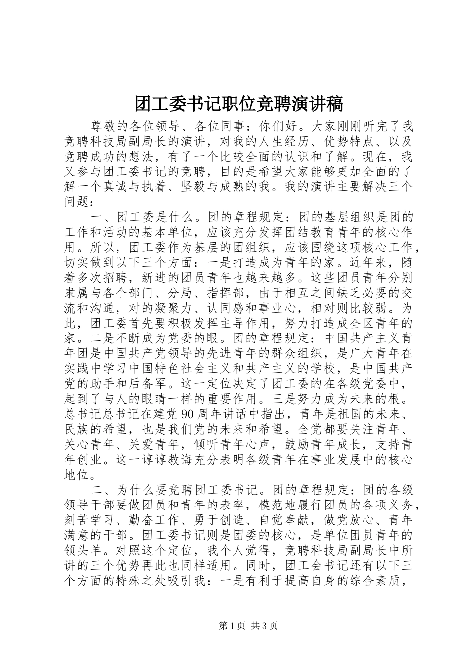 团工委书记职位竞聘演讲稿_第1页