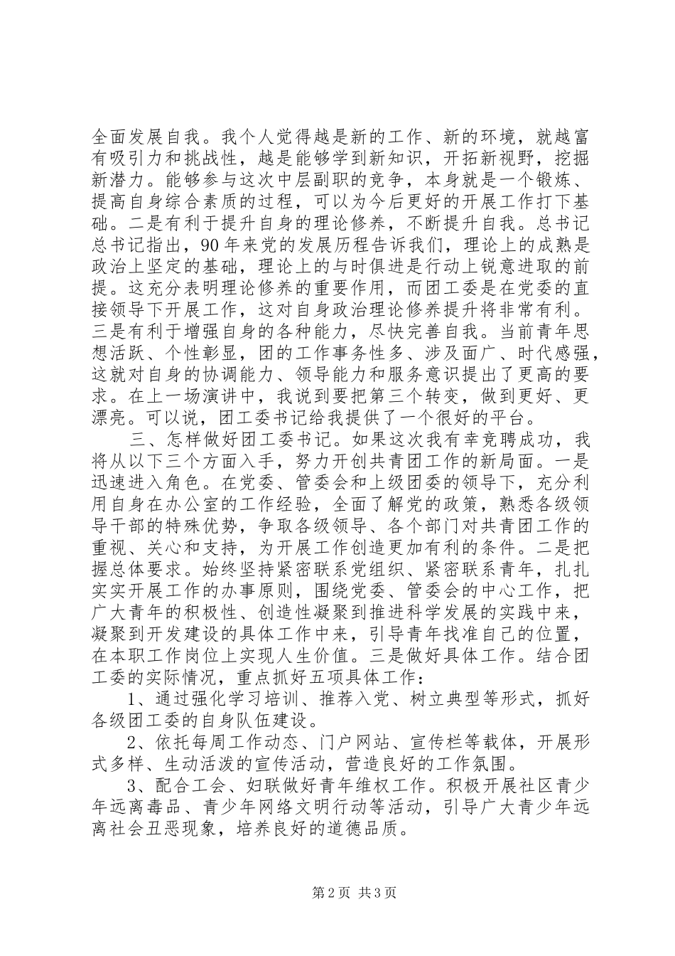 团工委书记职位竞聘演讲稿_第2页
