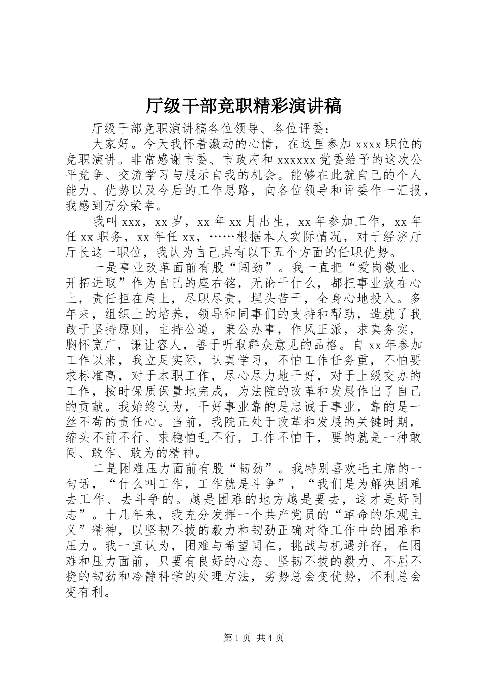 厅级干部竞职精彩演讲稿_第1页