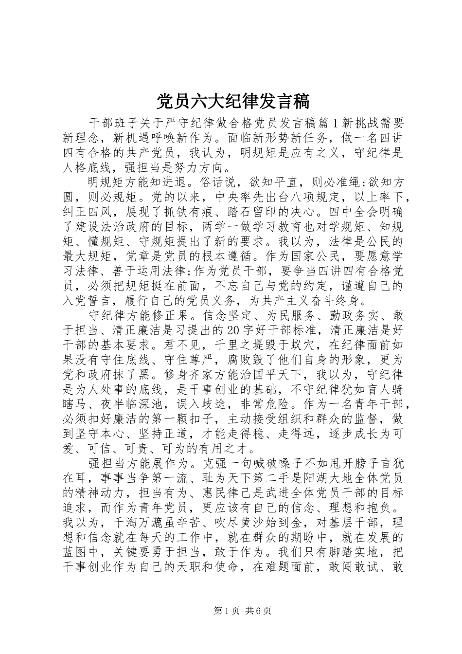 党员六大纪律发言稿_第1页