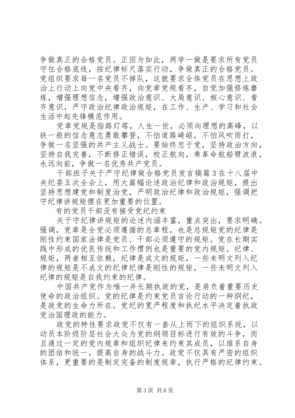 党员六大纪律发言稿_第3页
