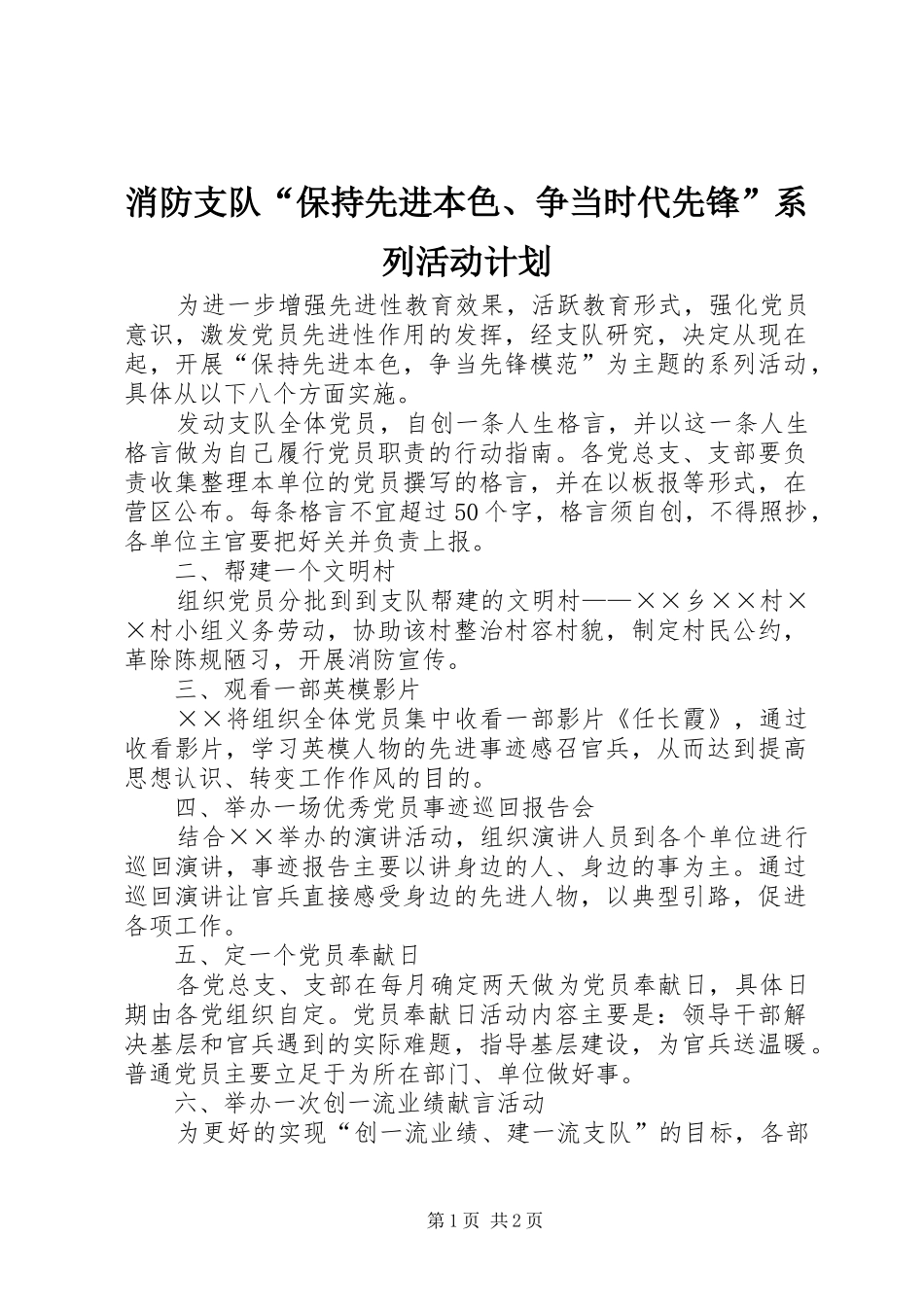 消防支队“保持先进本色、争当时代先锋”系列活动计划 _第1页