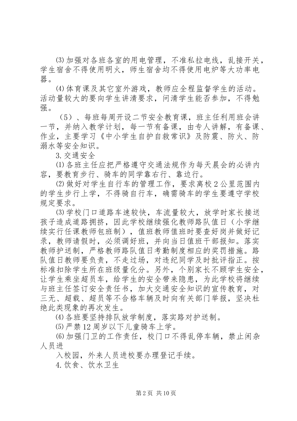 政教处安全工作计划 _第2页