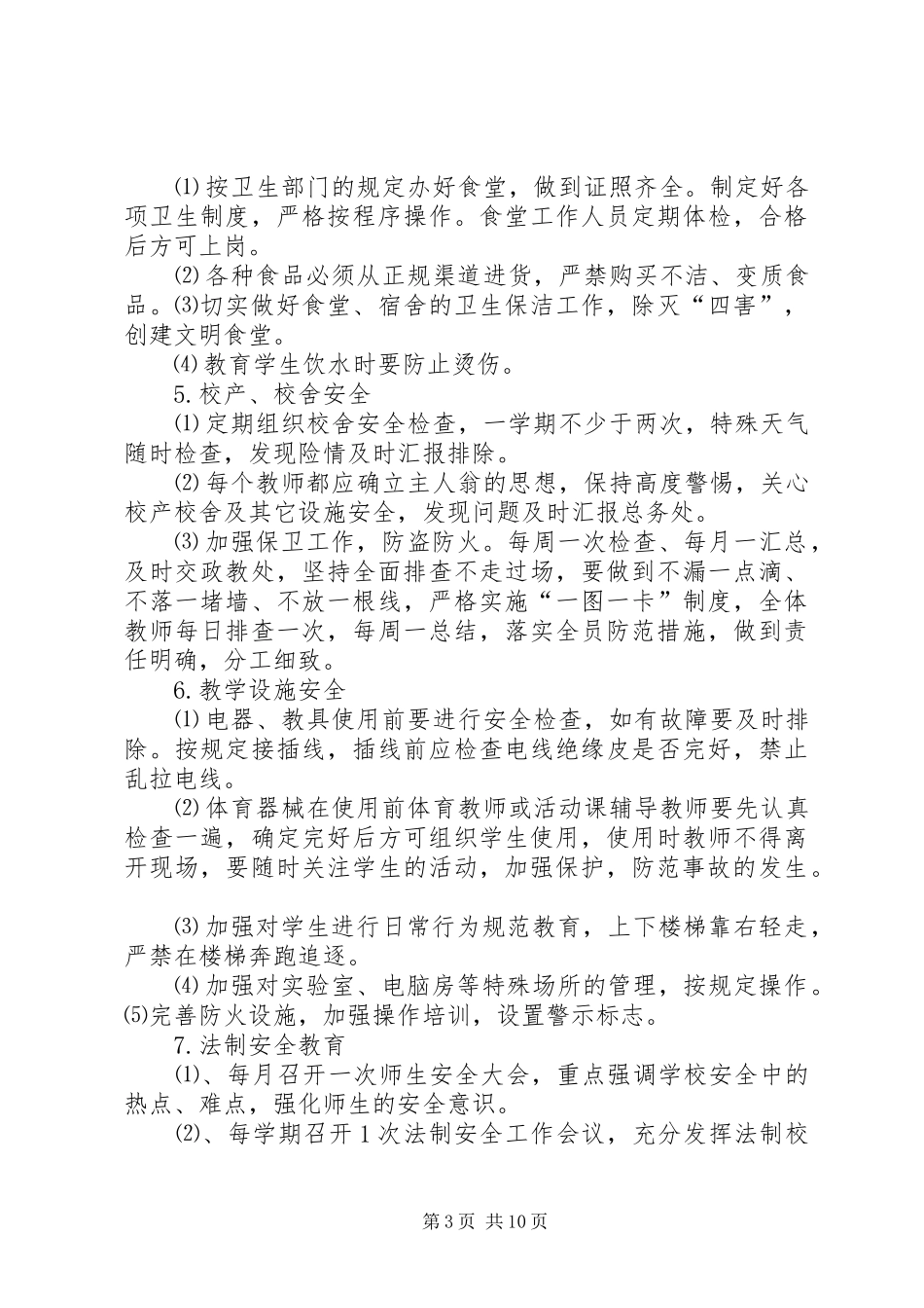 政教处安全工作计划 _第3页