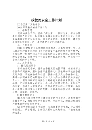 政教处安全工作计划 