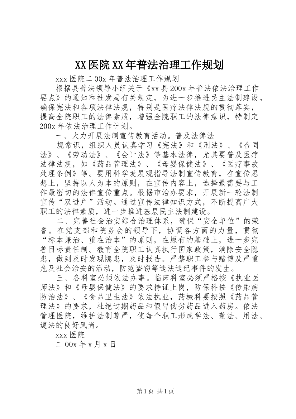 XX医院XX年普法治理工作规划 _第1页