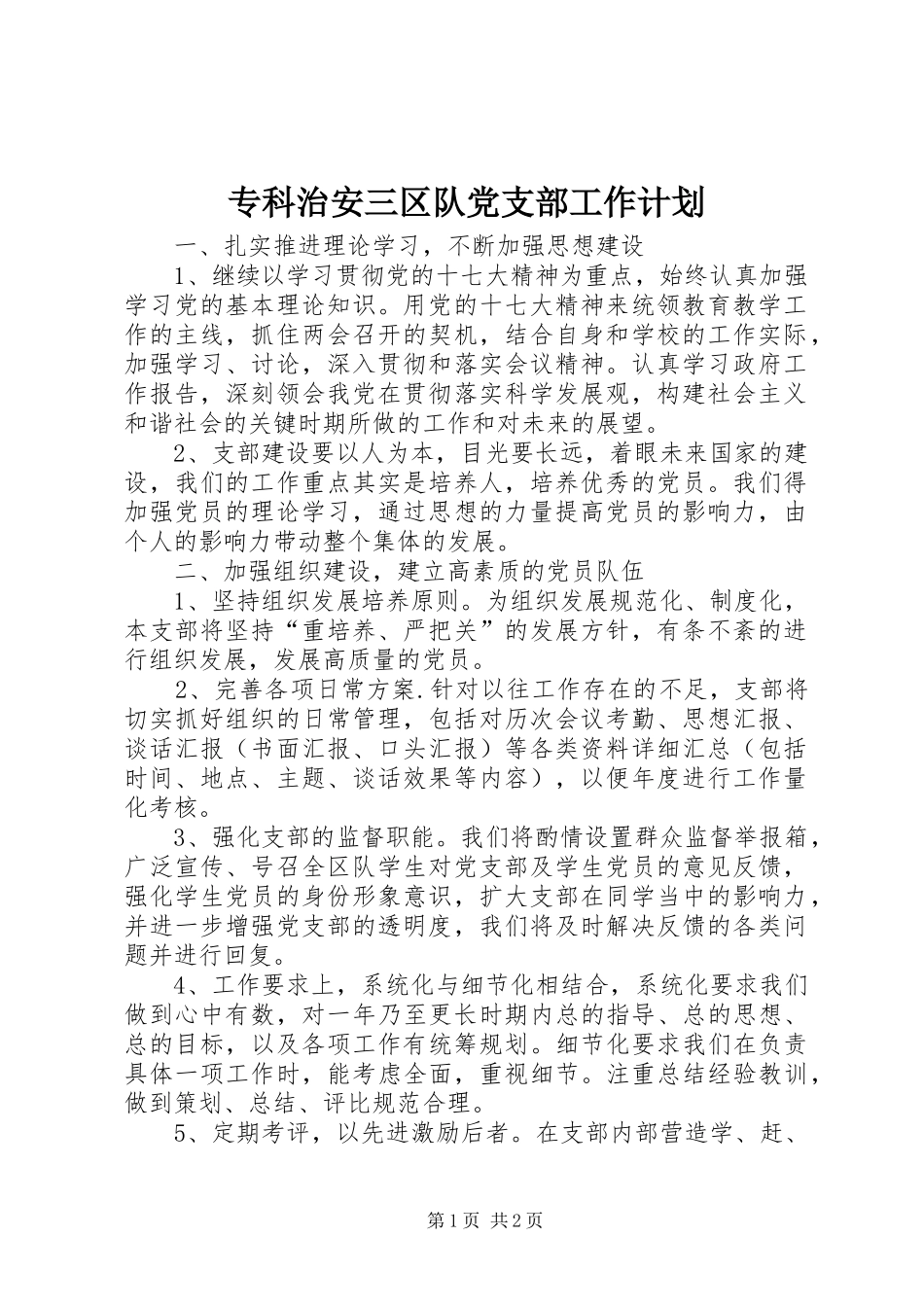 专科治安三区队党支部工作计划 _第1页