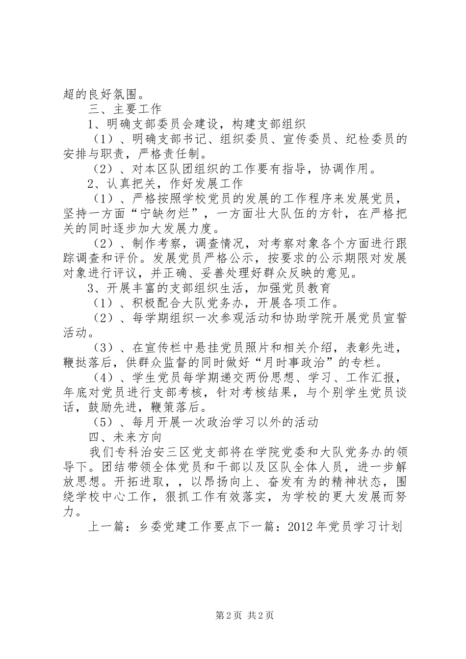 专科治安三区队党支部工作计划 _第2页