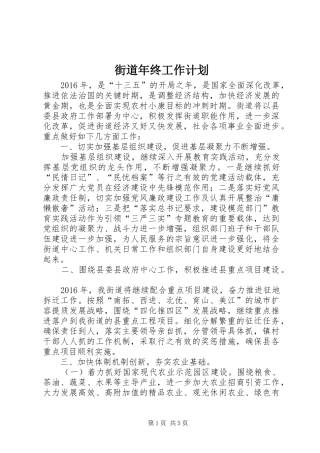 街道年终工作计划 