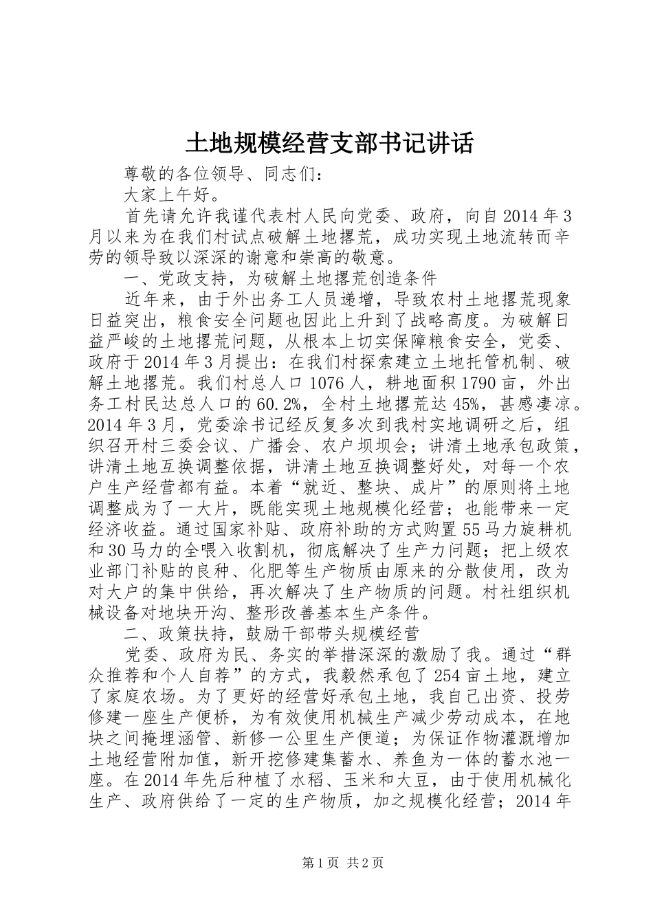 土地规模经营支部书记讲话_第1页