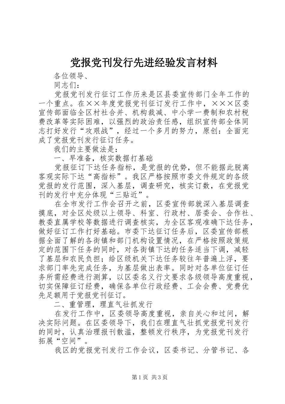 党报党刊发行先进经验发言材料_第1页