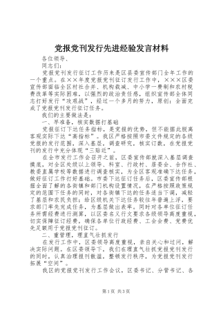 党报党刊发行先进经验发言材料