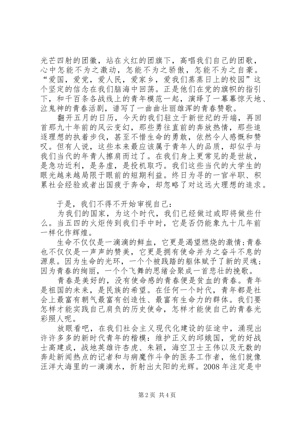 纪念五四青年节精彩演讲稿_第2页
