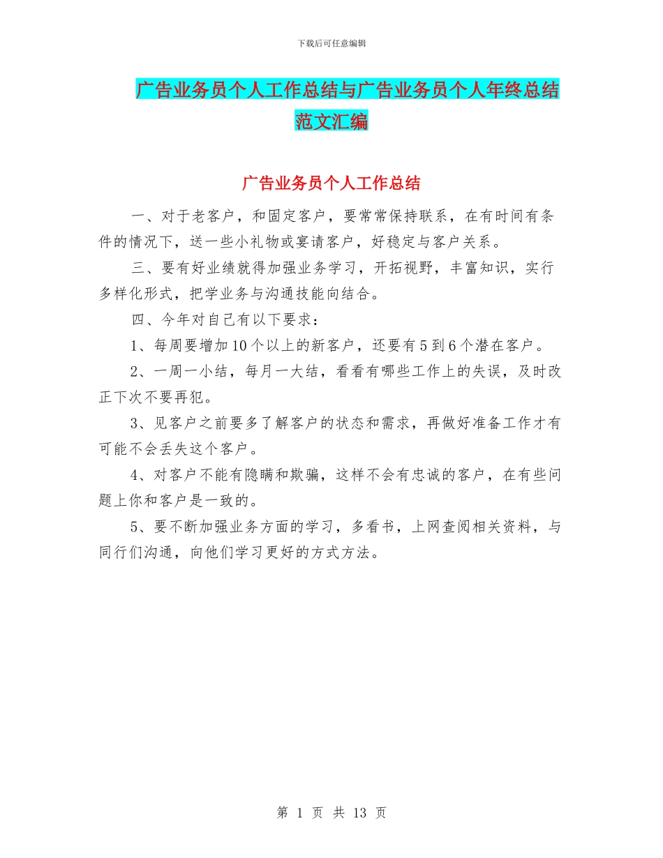 广告业务员个人工作总结与广告业务员个人年终总结范文汇编_第1页