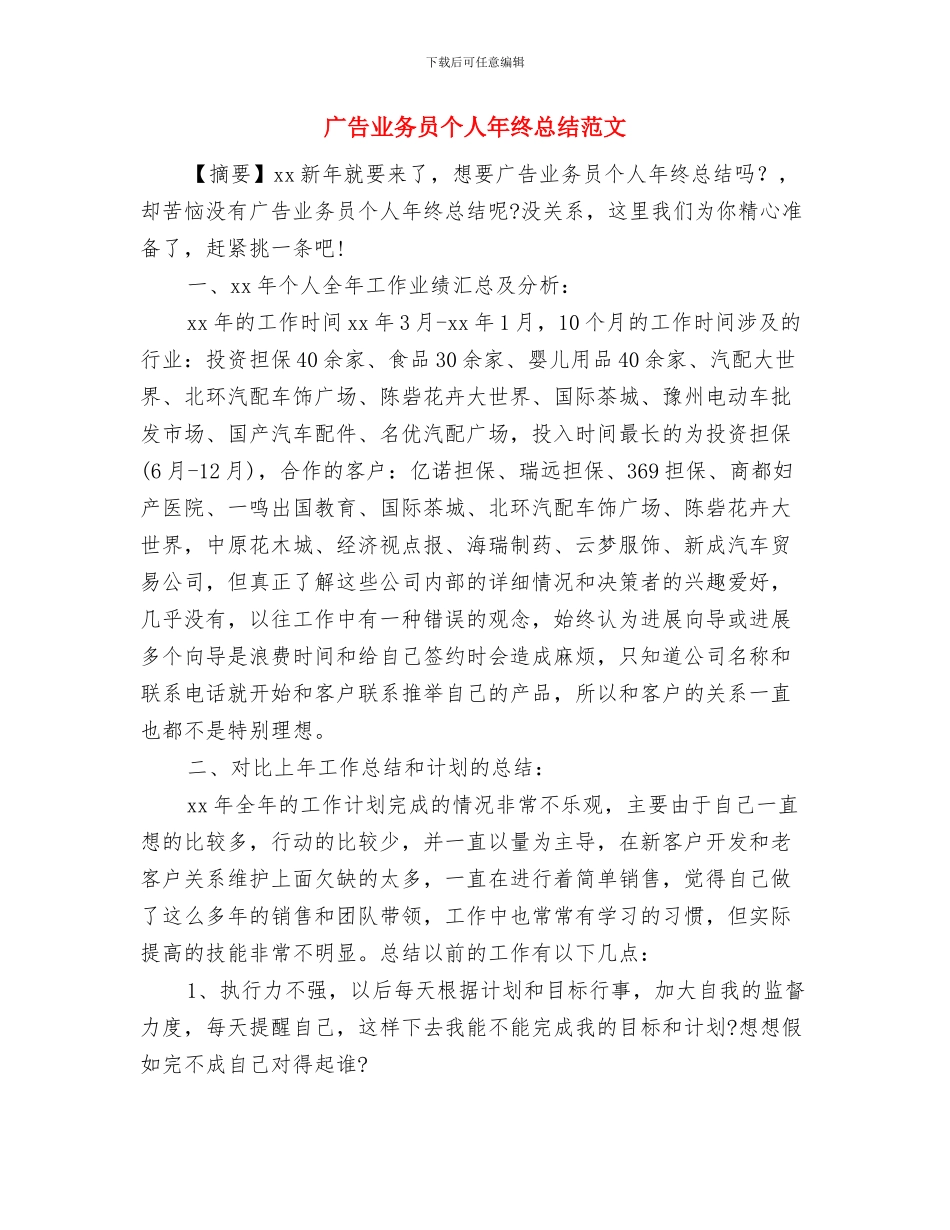 广告业务员个人工作总结与广告业务员个人年终总结范文汇编_第2页