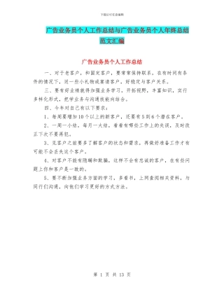 广告业务员个人工作总结与广告业务员个人年终总结范文汇编
