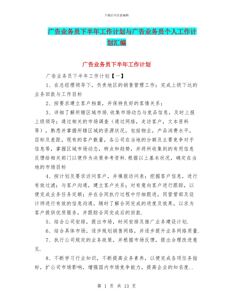 广告业务员下半年工作计划与广告业务员个人工作计划汇编_第1页