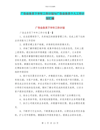 广告业务员下半年工作计划与广告业务员个人工作计划汇编