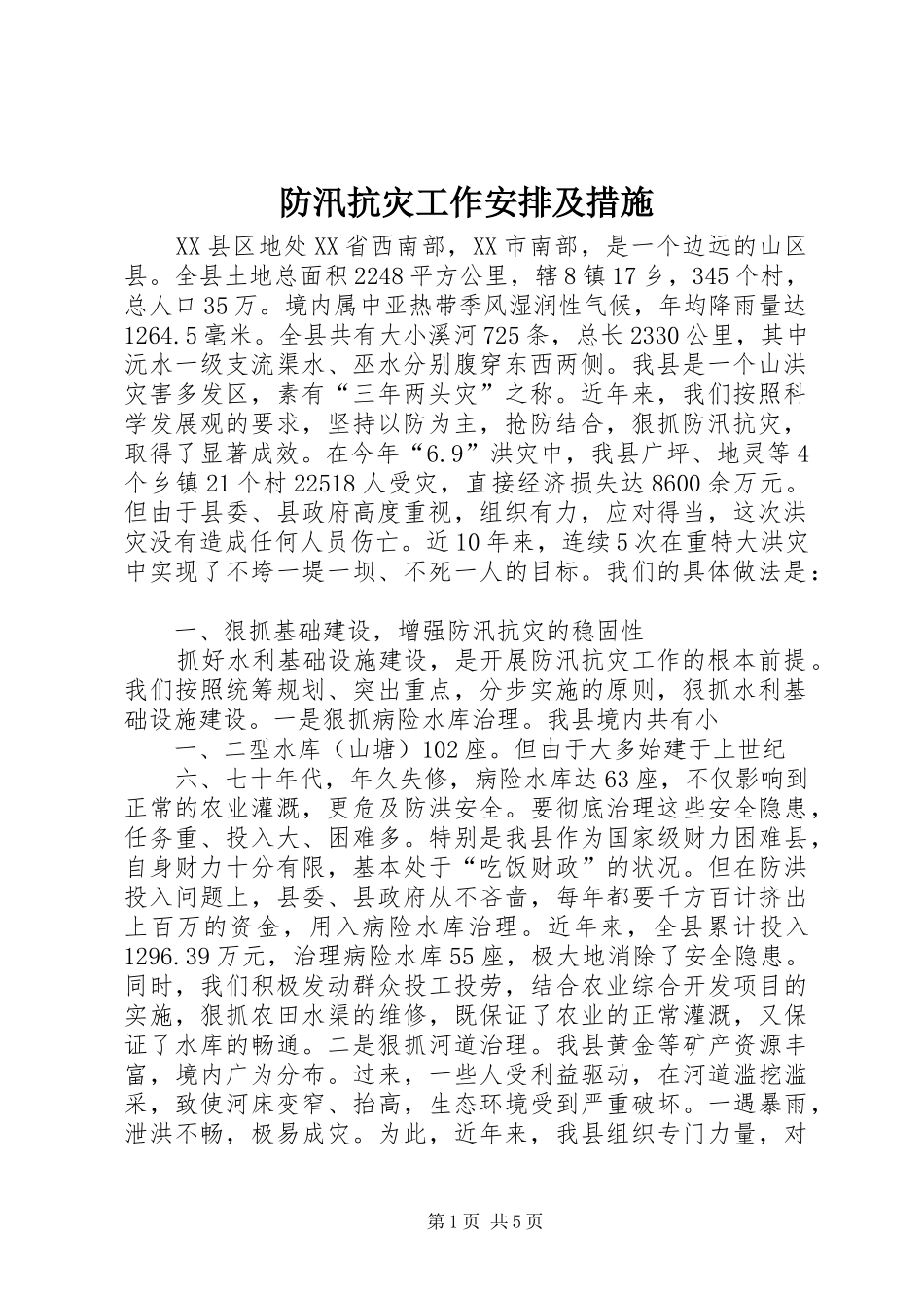防汛抗灾工作安排及措施 _第1页