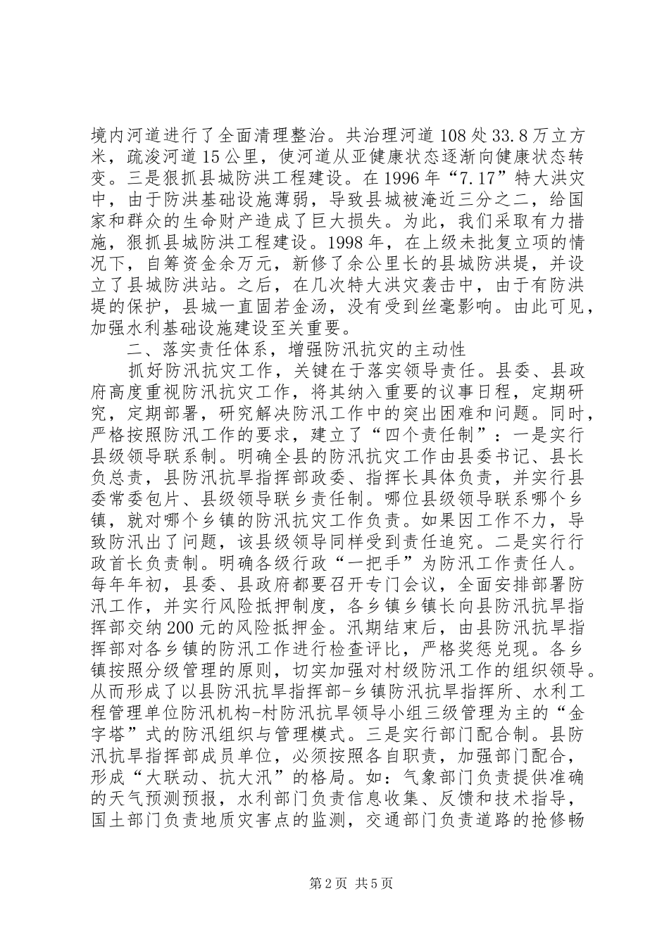 防汛抗灾工作安排及措施 _第2页