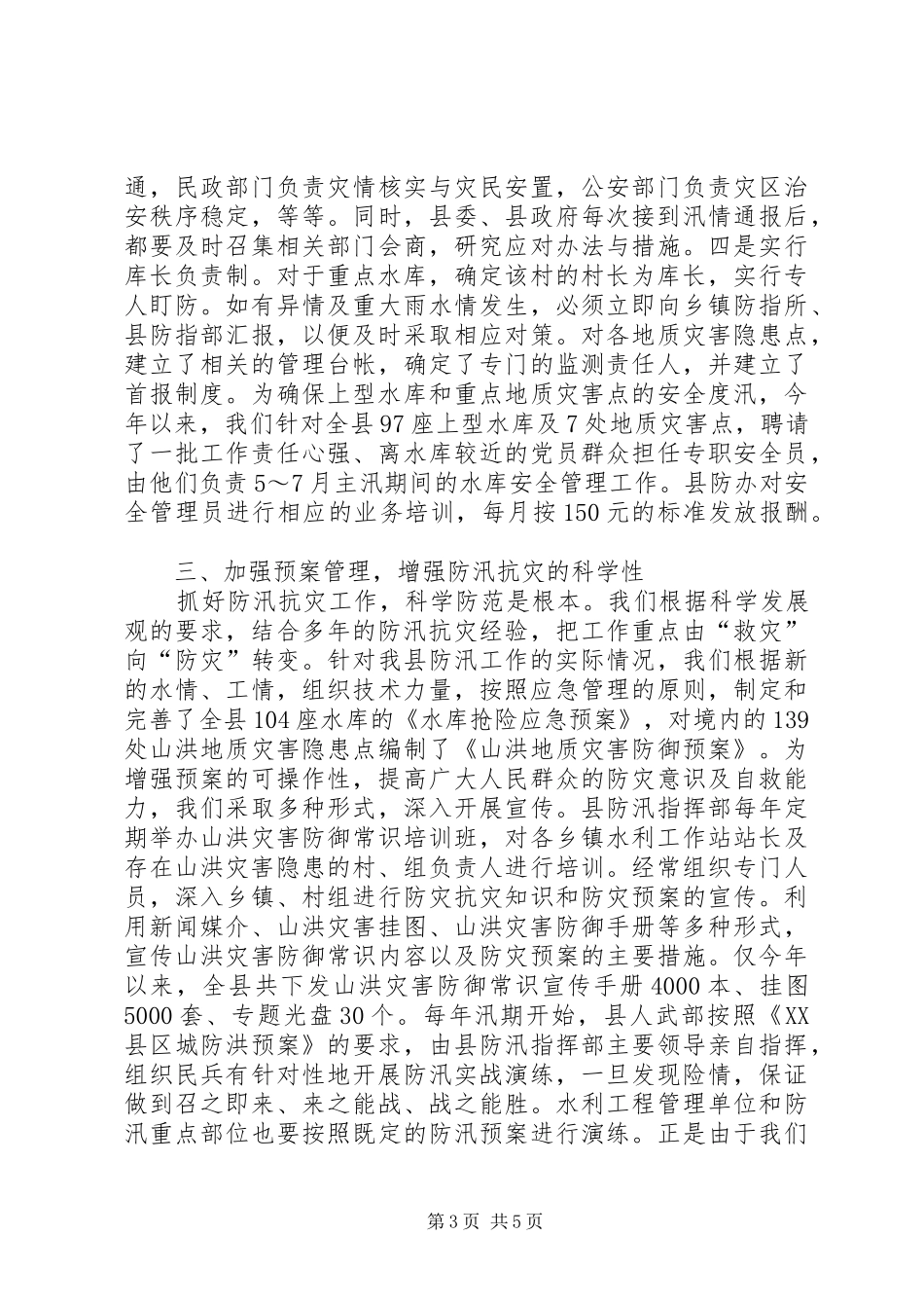 防汛抗灾工作安排及措施 _第3页