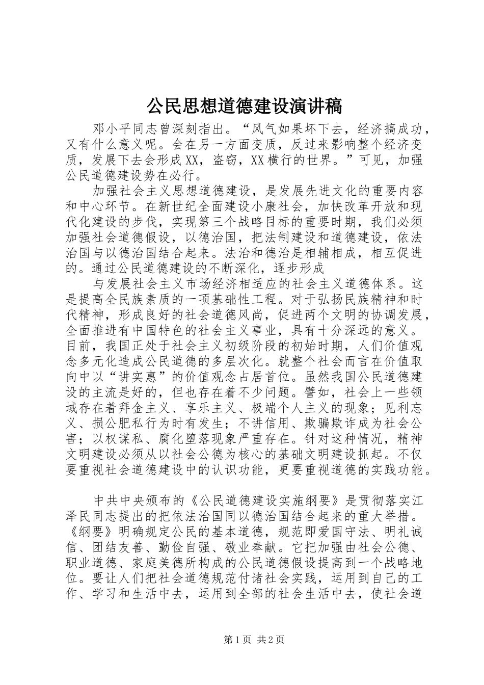 公民思想道德建设演讲稿_第1页