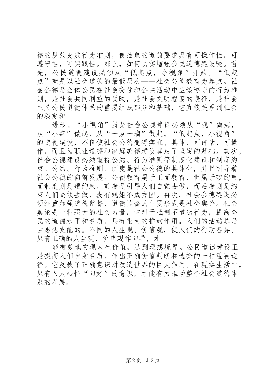 公民思想道德建设演讲稿_第2页