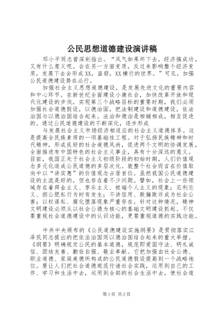 公民思想道德建设演讲稿