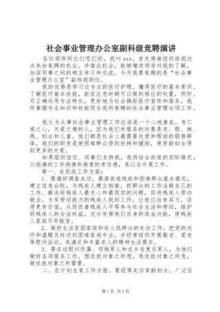 社会事业管理办公室副科级竞聘演讲