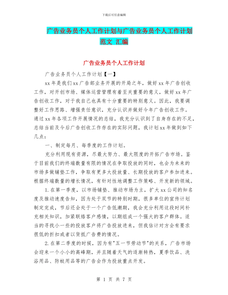 广告业务员个人工作计划与广告业务员个人工作计划范文_第1页