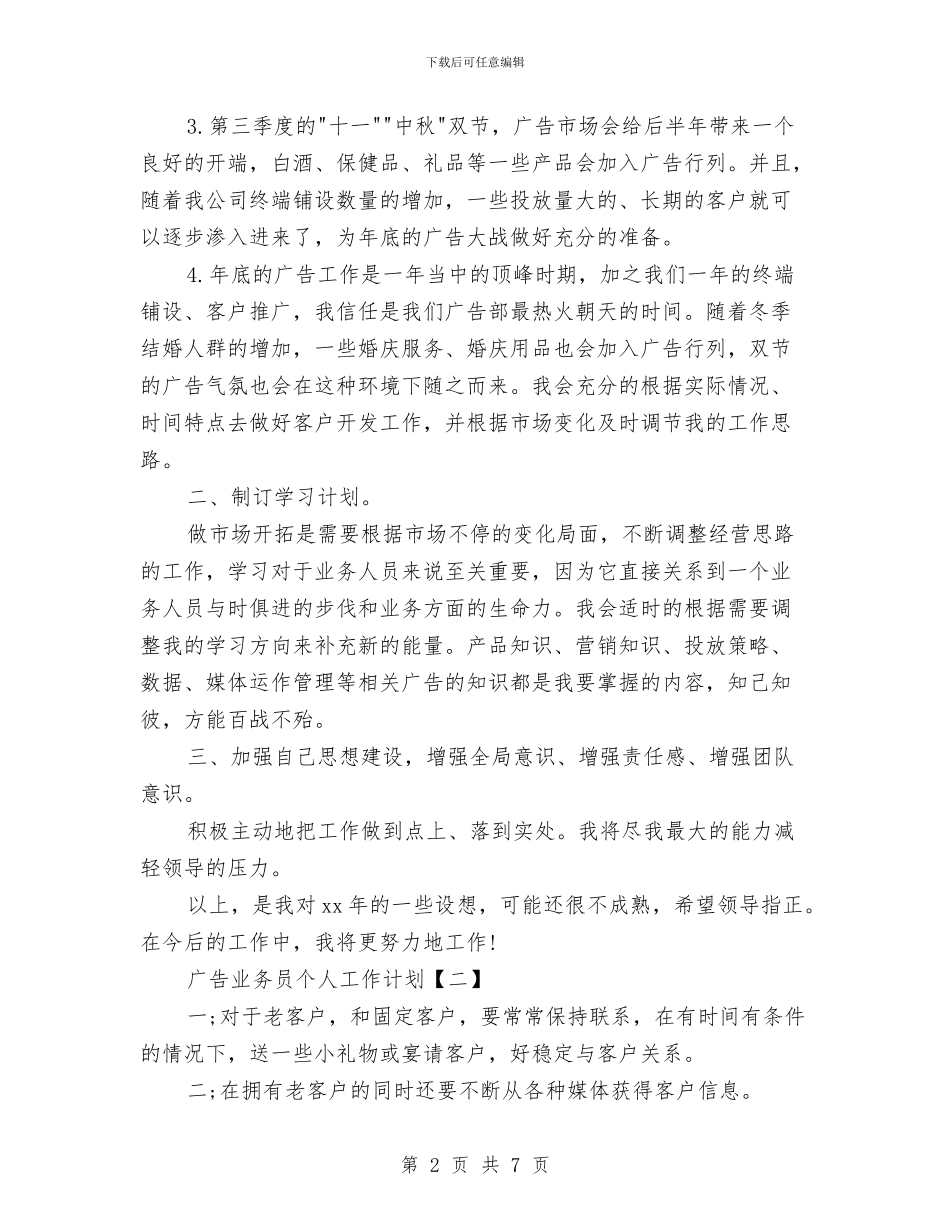 广告业务员个人工作计划与广告业务员个人工作计划范文_第2页