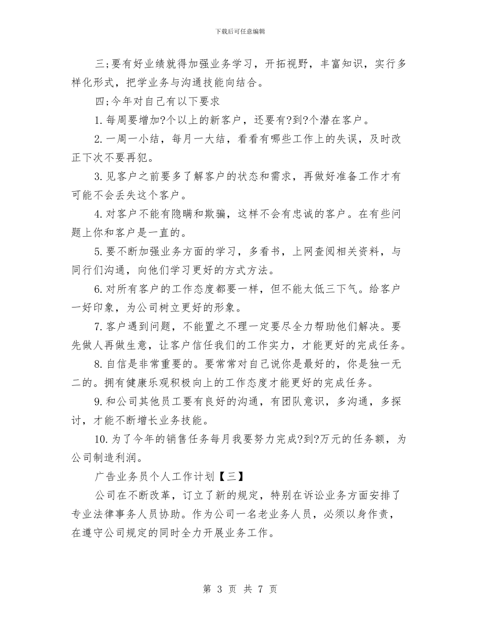广告业务员个人工作计划与广告业务员个人工作计划范文_第3页