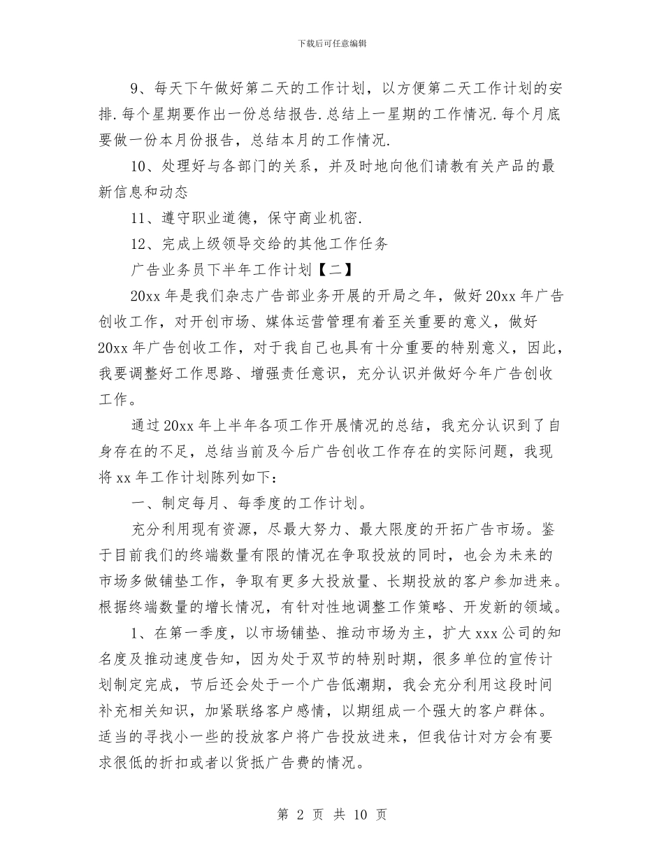广告业务员下半年工作计划与广告业务员个人工作计划范文汇编_第2页