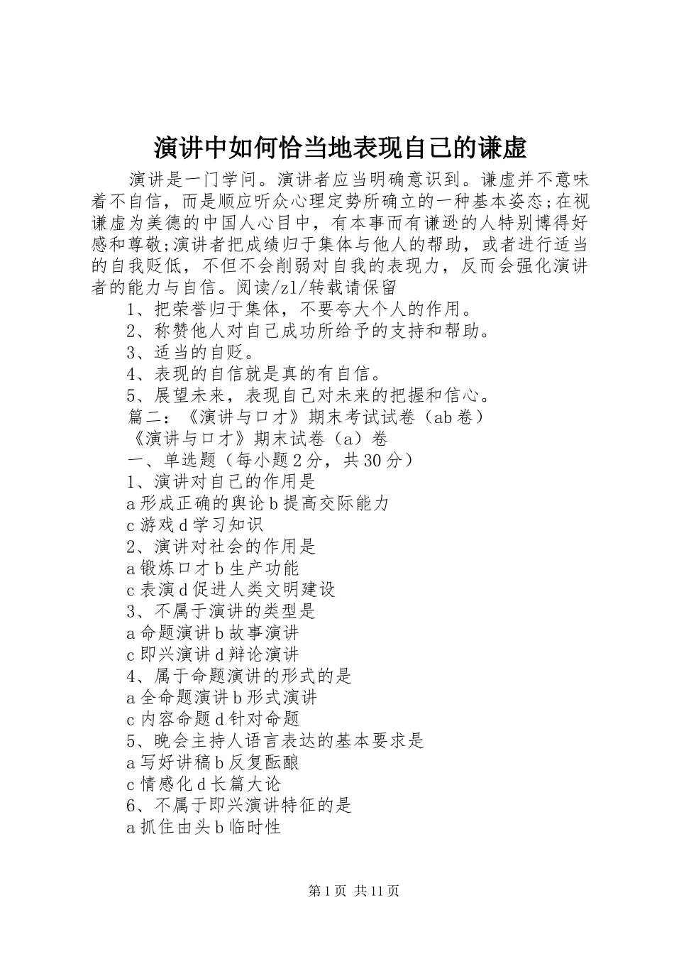 演讲中如何恰当地表现自己的谦虚_第1页