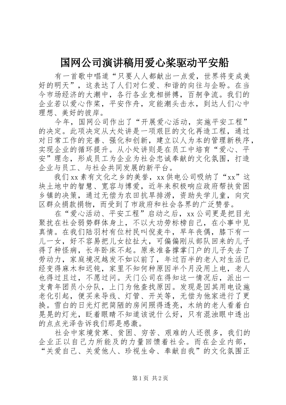 国网公司演讲稿用爱心桨驱动平安船_第1页