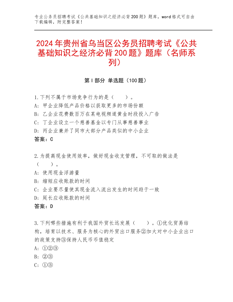 2024年贵州省乌当区公务员招聘考试《公共基础知识之经济必背200题》题库（名师系列）_第1页