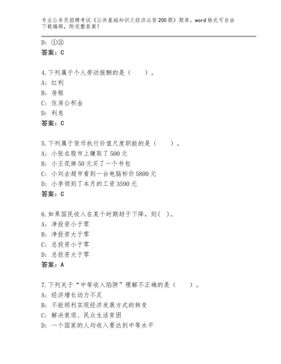 2024年贵州省乌当区公务员招聘考试《公共基础知识之经济必背200题》题库（名师系列）_第2页