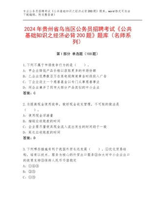 2024年贵州省乌当区公务员招聘考试《公共基础知识之经济必背200题》题库（名师系列）