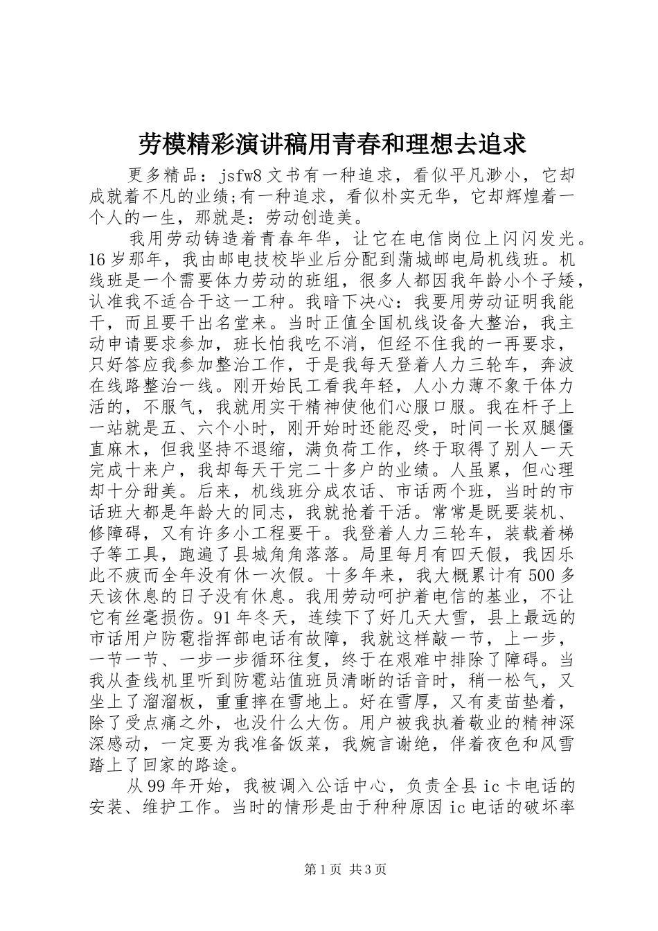 劳模精彩演讲稿用青春和理想去追求_第1页