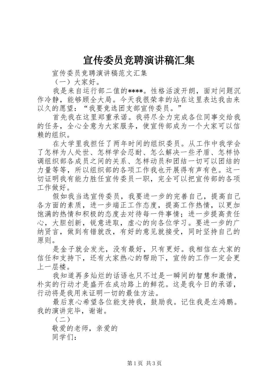 宣传委员竞聘演讲稿汇集_第1页