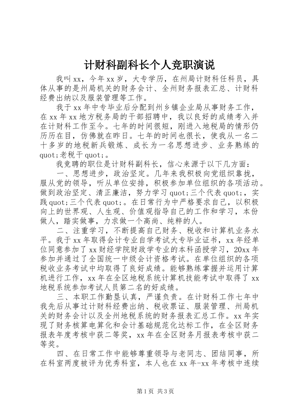 计财科副科长个人竞职演说_第1页