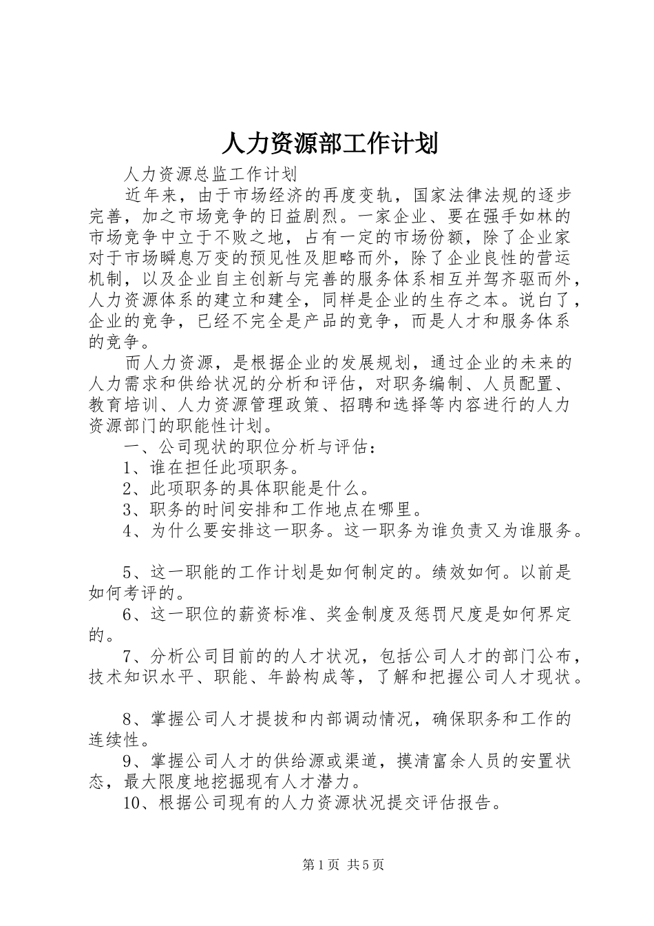 人力资源部工作计划 _第1页