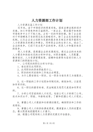 人力资源部工作计划 